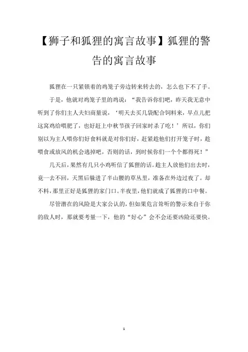 【狮子和狐狸的寓言故事】狐狸的警告的寓言故事