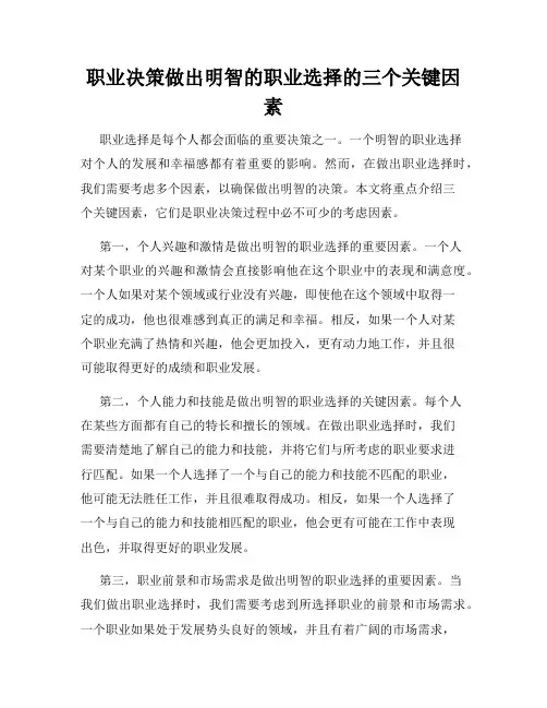 职业决策做出明智的职业选择的三个关键因素