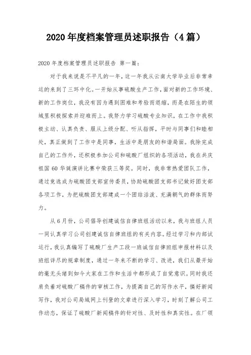 2020年度档案管理员述职报告(4篇)