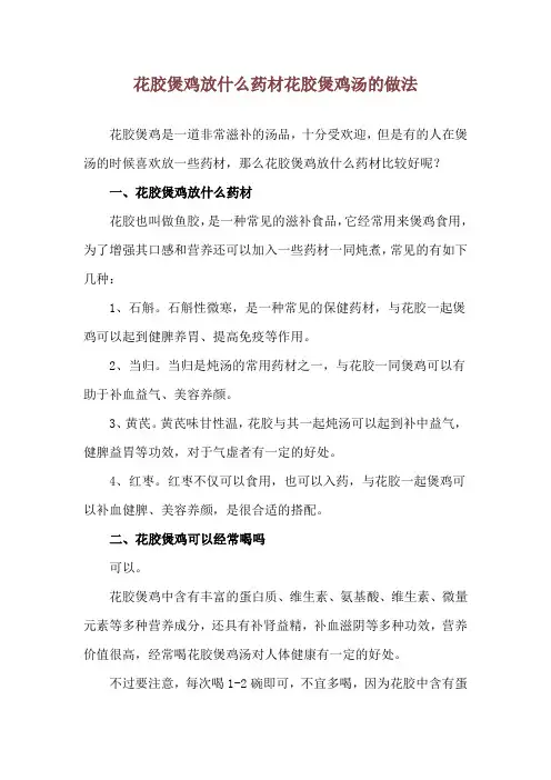 花胶煲鸡放什么药材 花胶煲鸡汤的做法