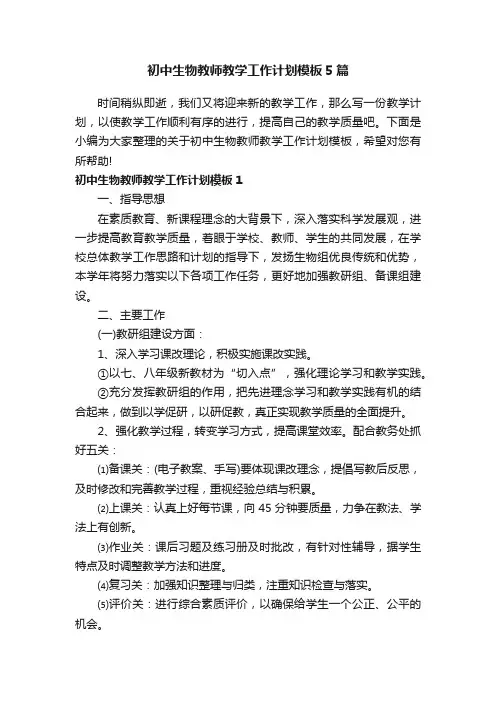 初中生物教师教学工作计划模板5篇