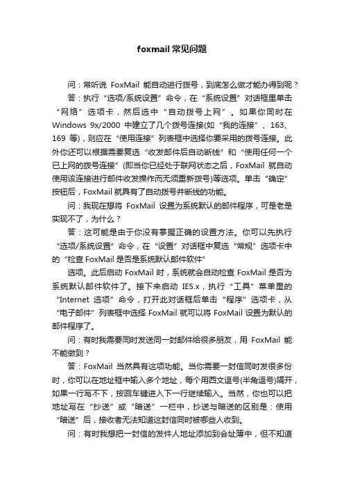 foxmail常见问题