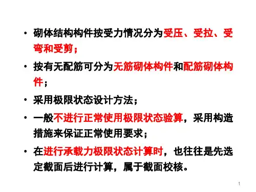 无筋砌体构件的承载力计算