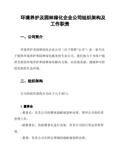 环境养护及园林绿化企业公司组织架构及工作职责