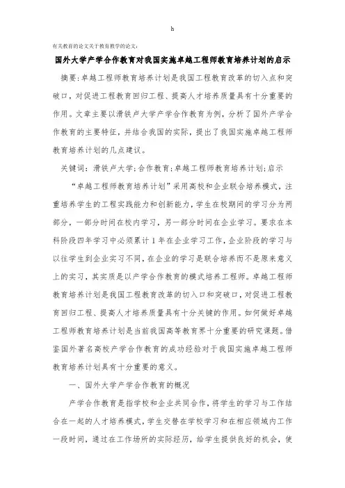 有关教育的论文关于教育教学的论文：国外大学产学合作教育对我国实施卓越工程师教育培养计划的启示