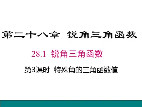 人教版九年级下册数学：特殊角的三角函数值及用计算器求角的三角函数值