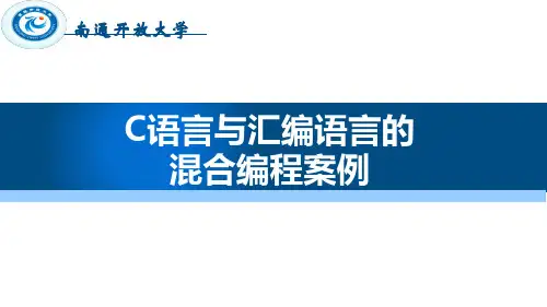 10 C语言与汇编语言的混合编程