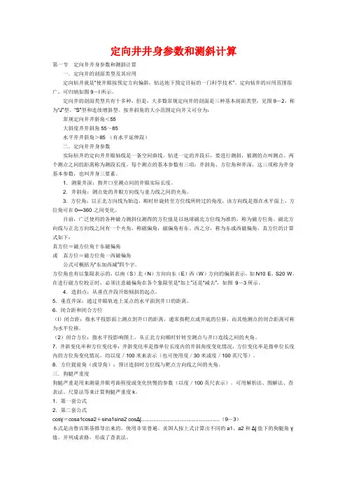 定向井井身参数和测斜计算
