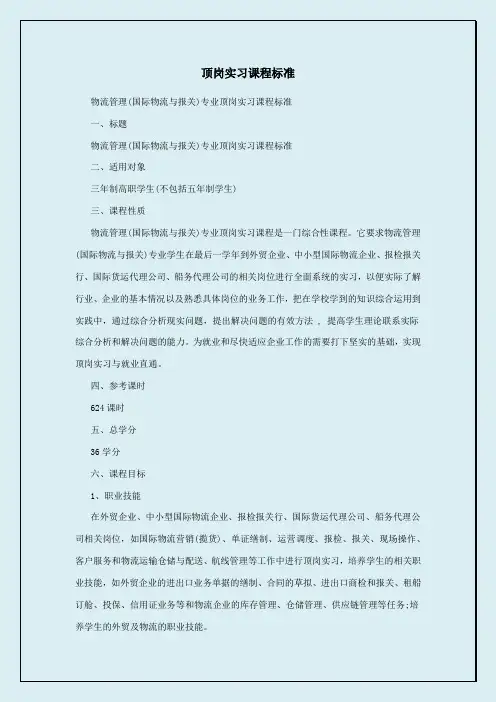 顶岗实习课程标准