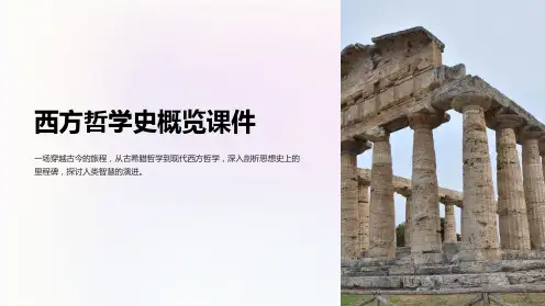 《西方哲学史概览课件》