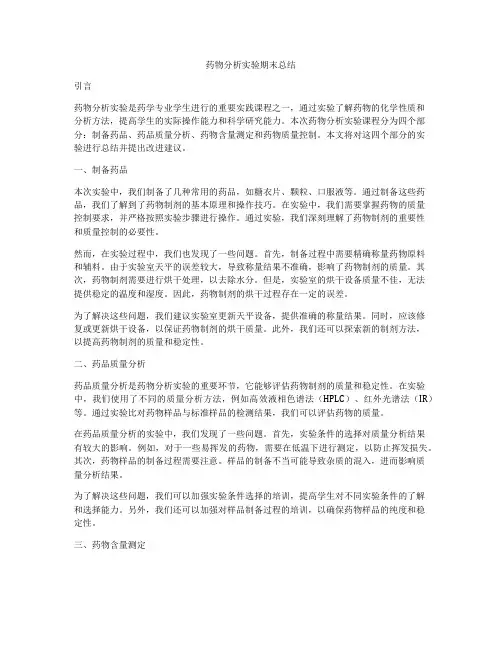 药物分析实验期末总结