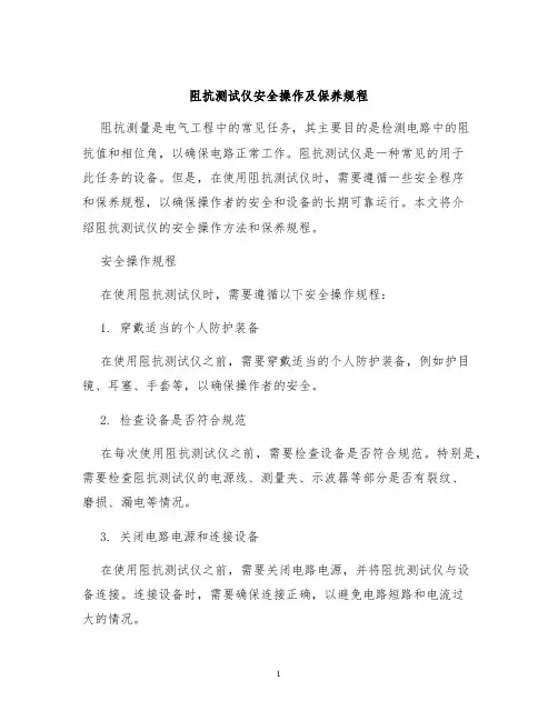 阻抗测试仪安全操作及保养规程