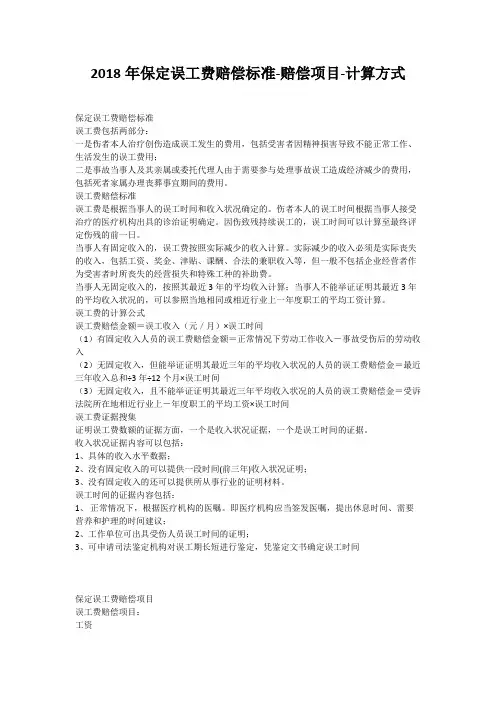 2018年保定误工费赔偿标准-赔偿项目-计算方式