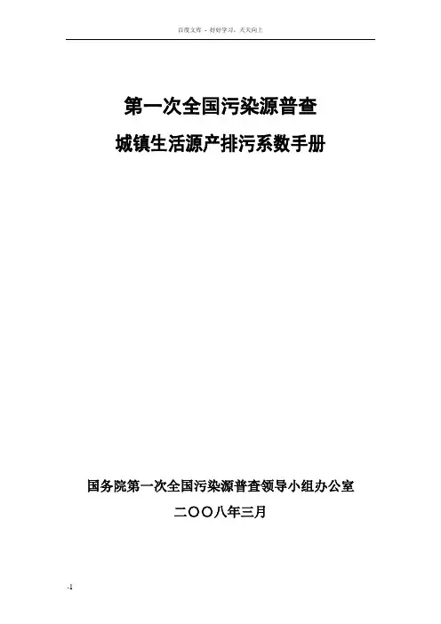 城镇生活源产排污系数手册