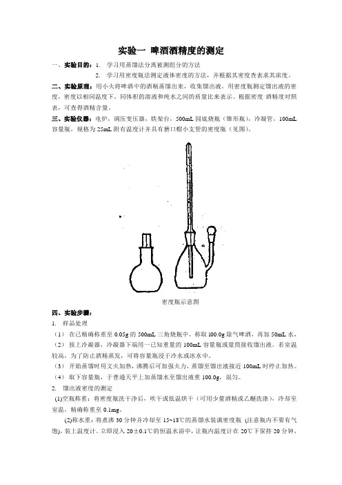 啤酒酒精度的测定