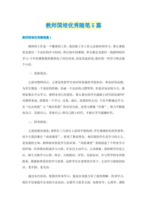 教师国培优秀随笔5篇
