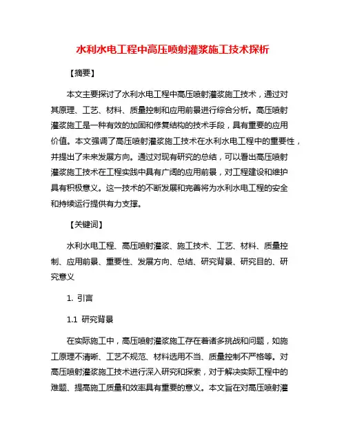 水利水电工程中高压喷射灌浆施工技术探析