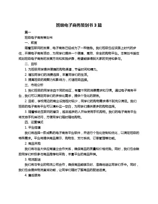 班级电子商务策划书3篇