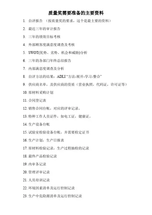 质量奖需要准备的主要资料