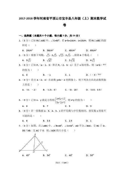 2017-2018年河南省平顶山市宝丰县八年级(上)期末数学试卷(解析版)