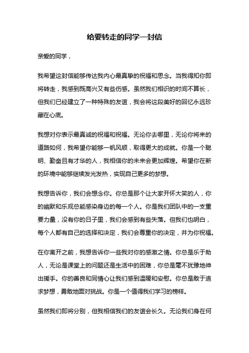 给要转走的同学一封信