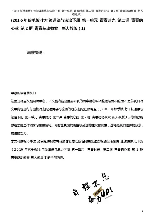 七年级道德与法治下册 第一单元 青春时光 第二课 青春的心弦 第2框 青春萌动教案 新人教版(1)