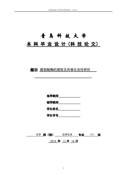 酶的提取及其活性影响