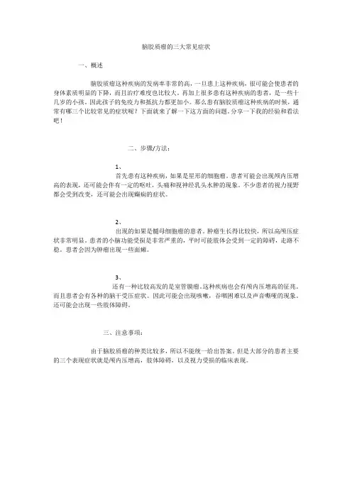 脑胶质瘤的三大常见症状
