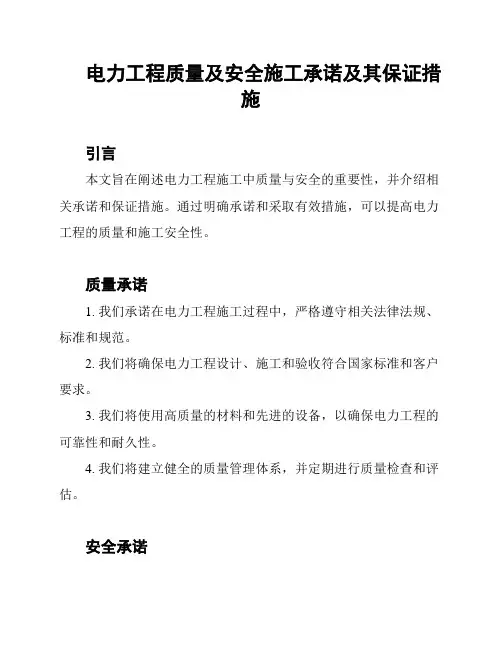 电力工程质量及安全施工承诺及其保证措施