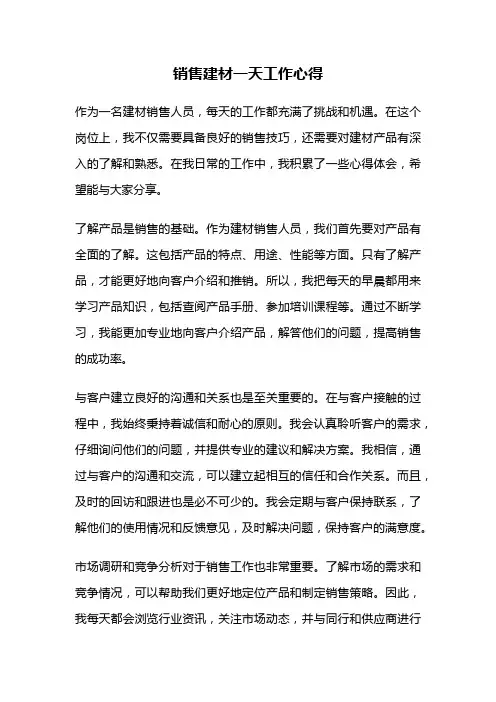 销售建材一天工作心得