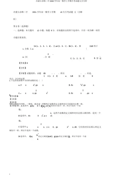 内蒙古赤峰二中2020学年高一数学上学期月考试题文含解析