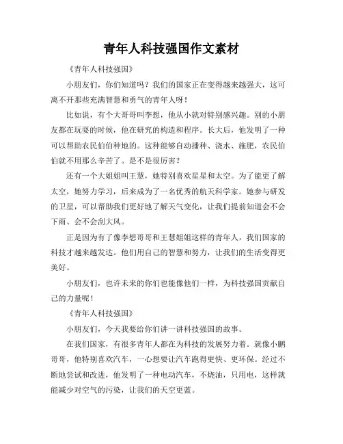 青年人科技强国作文素材