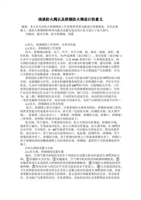 浅谈防火阀以及排烟防火阀设计的意义