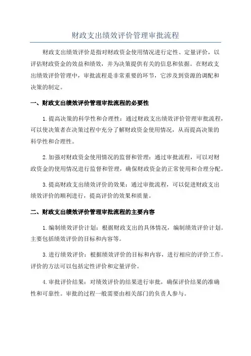 财政支出绩效评价管理审批流程