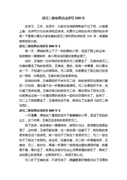 送元二使安西古诗改写300字