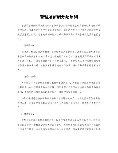 管理层薪酬分配原则
