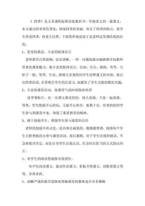 人教版小学语文一年级上册《四季》评课稿