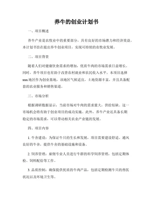 养牛的创业计划书