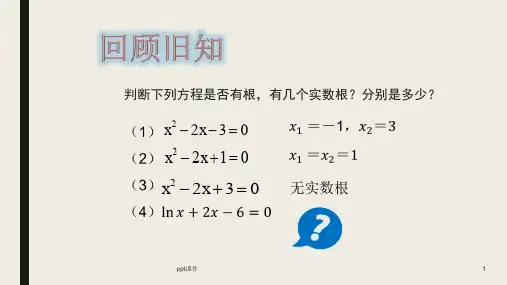 《方程的根与函数的零点》  ppt课件
