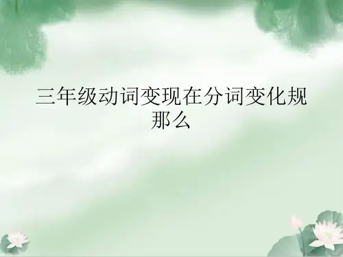 三年级动词变现在分词变化规则