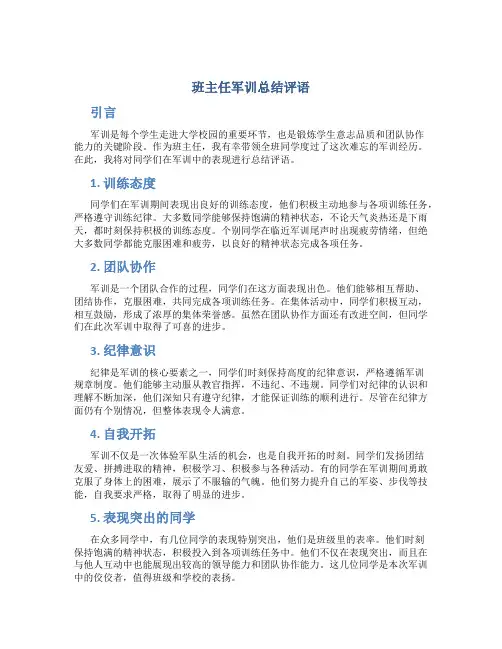 班主任军训总结评语