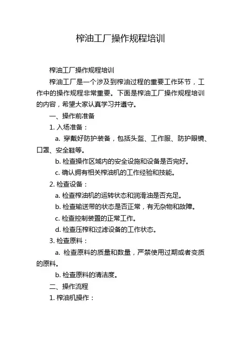 榨油工厂操作规程培训