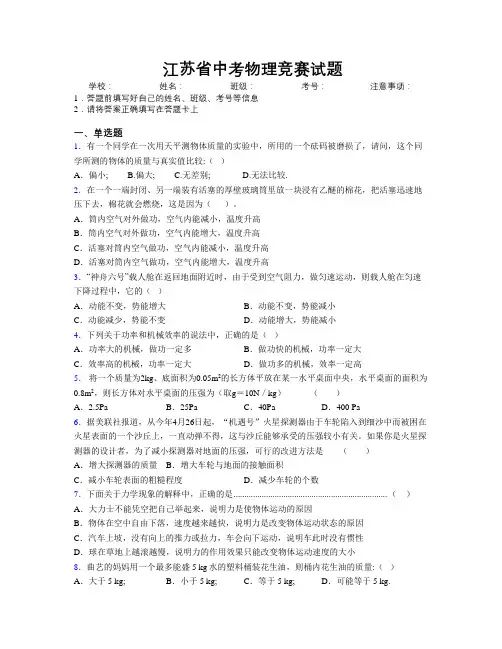 江苏省中考物理竞赛试题附解析