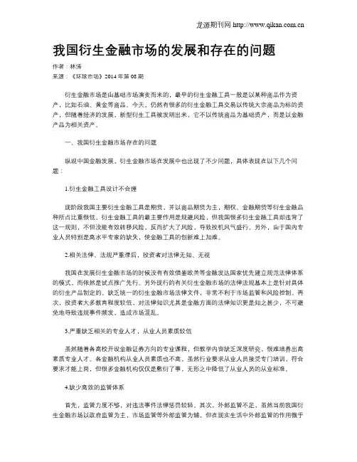 我国衍生金融市场的发展和存在的问题