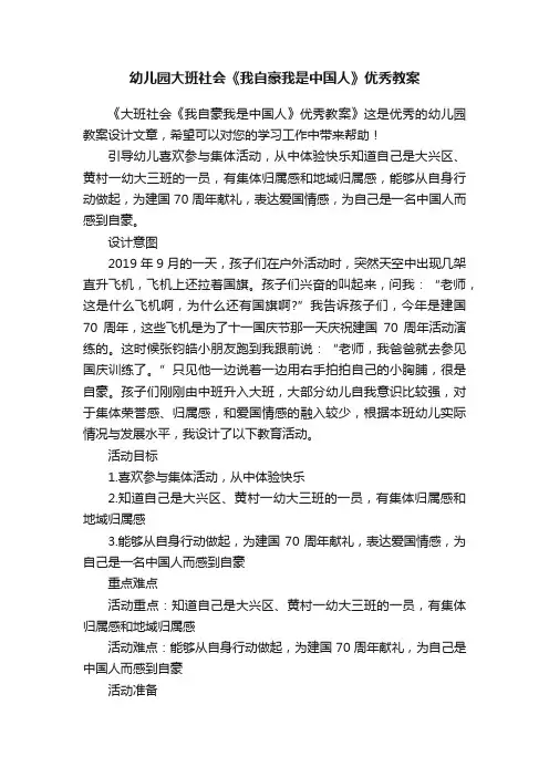 幼儿园大班社会《我自豪我是中国人》优秀教案
