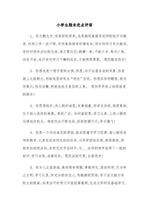 小学生期末优点评语(四篇)