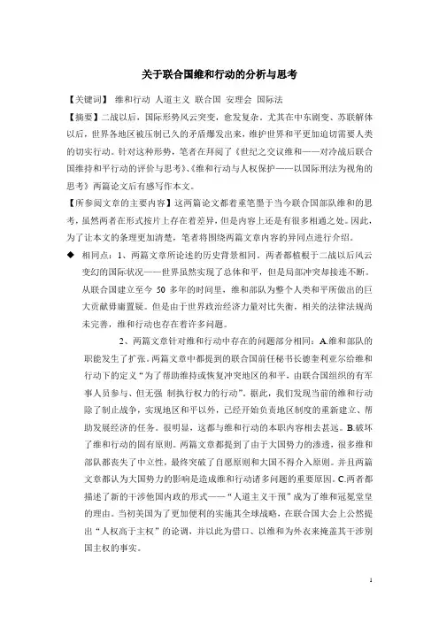 关于联合国维和的思考