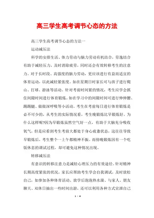 高三学生高考调节心态的方法