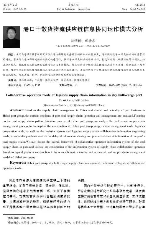 港口干散货物流供应链信息协同运作模式分析