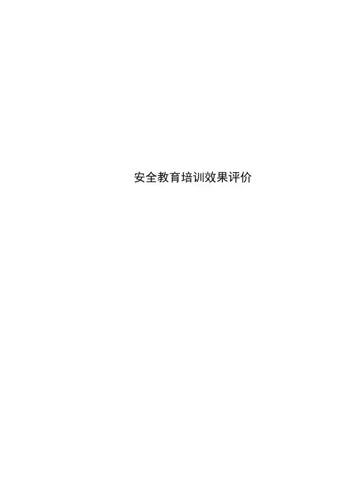 安全教育培训效果评价